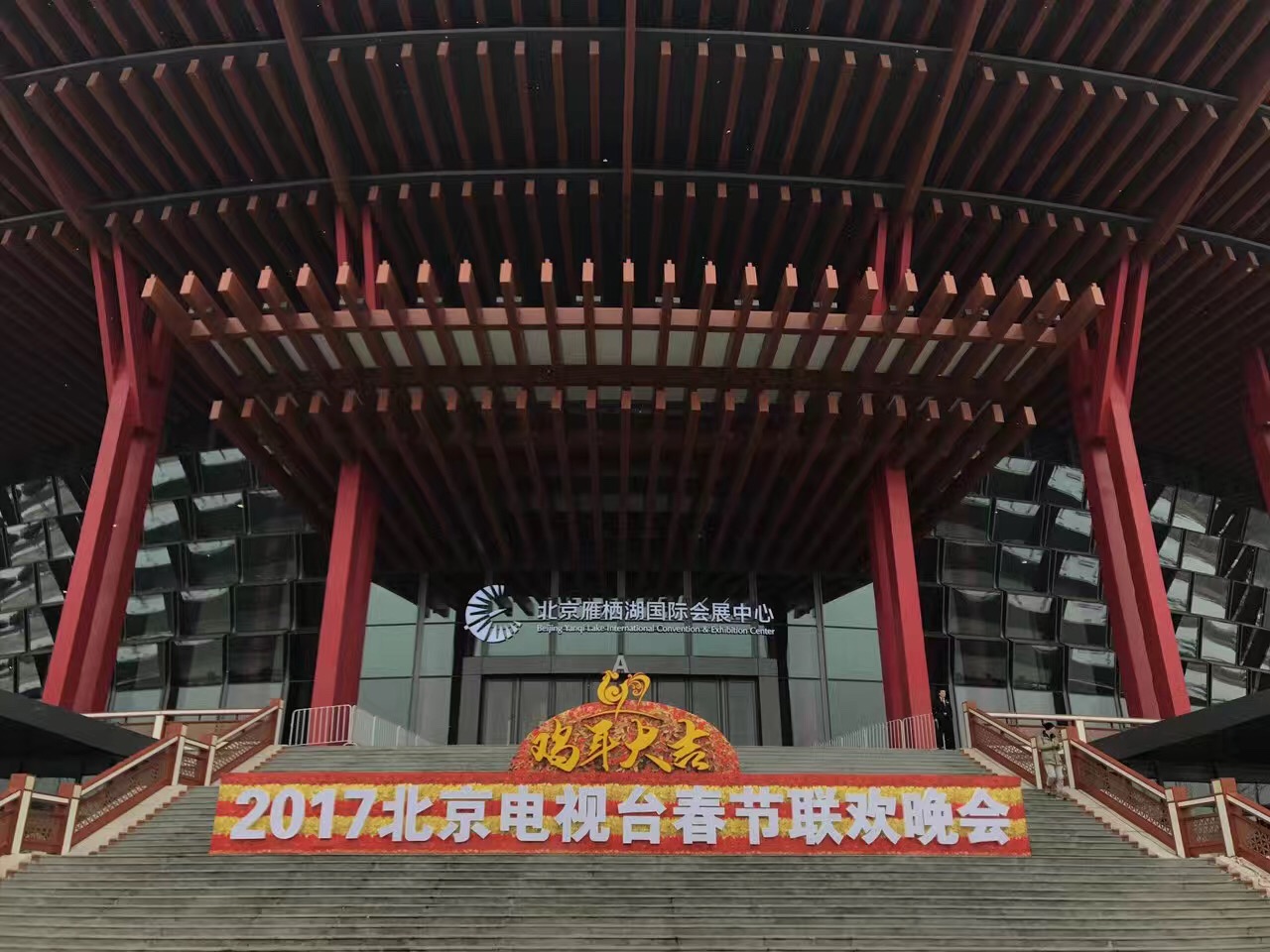 2017年1月6日-1月16日.北京衛(wèi)視《春節(jié)聯(lián)歡晚會(huì)》、  雁棲湖國(guó)際會(huì)展中心 (2).jpg